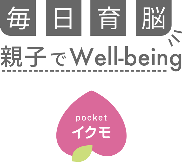 毎日育脳 親子でWell-being